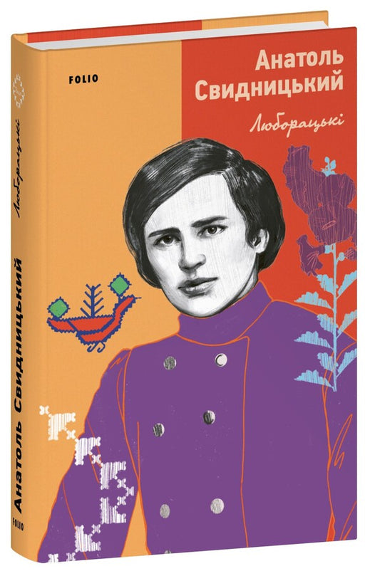 Luboratsky / Люборацькі Anatoly Svidnitsky / Анатолія Свідницька 9786175519981-1
