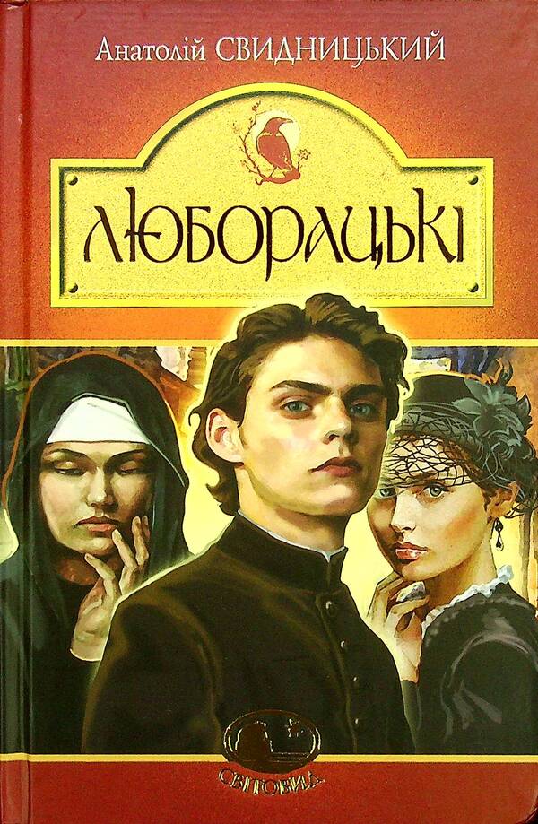 Luboratsky Family Chronicle / Люборацькі. Сімейна хроніка Anatoly Svidnytskyi / Анатолій Свідницький 9789661058650-1