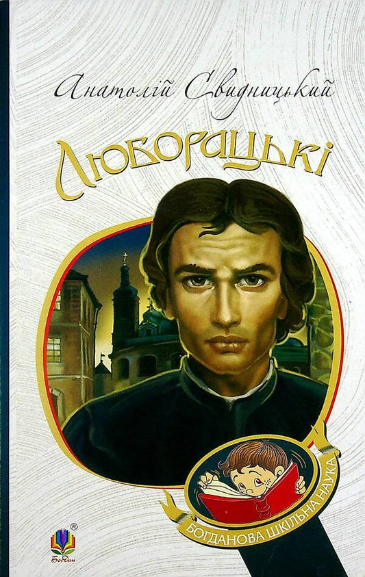 Luboratsky Family chronicle / Люборацькі. Сімейна хроніка Анатолий Свидницкий 978-966-10-5563-5-1