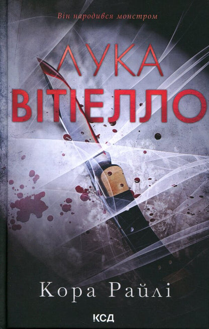 Luca Vitiello / Лука Вітіелло Кора Рейли 978-617-15-1795-0-1