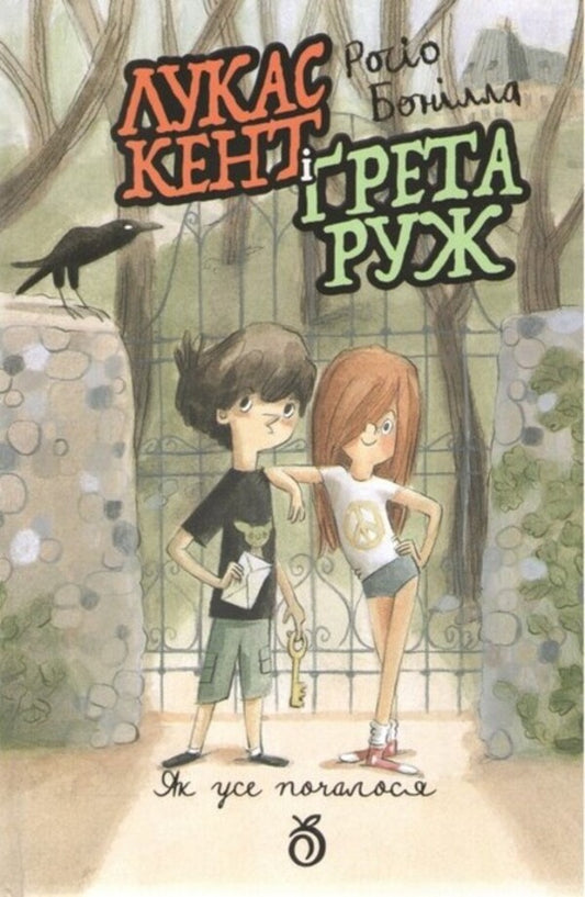 Lucas Kent And Greta Ruzh / Лукас Кент і Грета Руж Rosio Bonilla / Rosio Bonilla 9786178100179-1