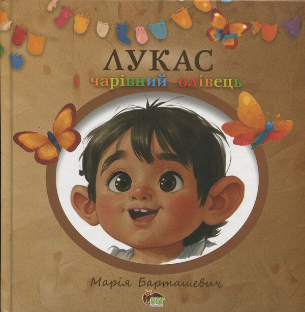 Lucas and a charming pencil / Лукас і чарівний олівець Мария Барташевич 978-966-925-425-2-1