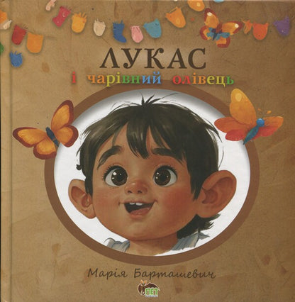 Lucas and a charming pencil / Лукас і чарівний олівець Мария Барташевич 978-966-925-425-2-1