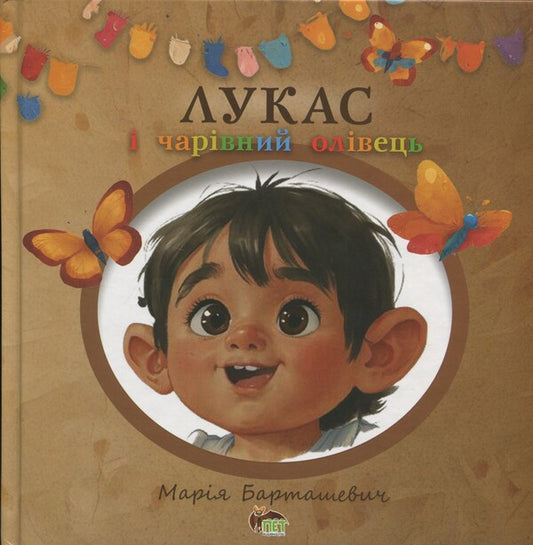 Lucas and a charming pencil / Лукас і чарівний олівець Мария Барташевич 978-966-925-425-2-1