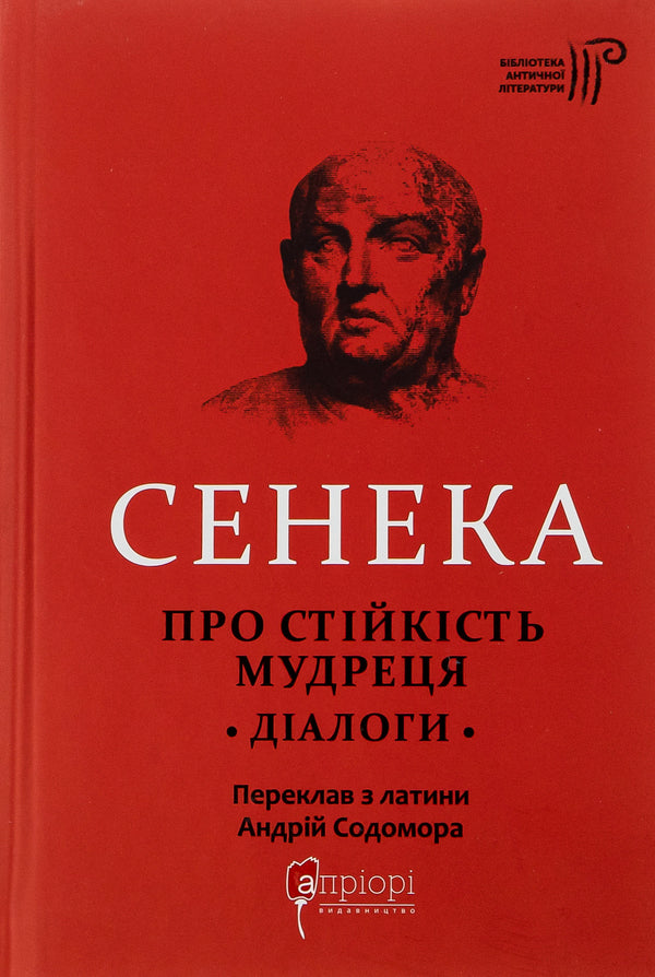 Lucius Anna Seneca. About The Stability Of The Sage. Dialogues / Луцій Анней Сенека. Про стійкість мудреця. Діалоги Lucius Anna Seneca / Lucius Anney Seneca 9786176297512-1