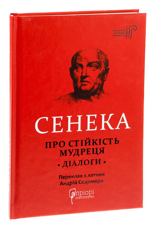 Lucius Anna Seneca. About The Stability Of The Sage. Dialogues / Луцій Анней Сенека. Про стійкість мудреця. Діалоги Lucius Anna Seneca / Lucius Anney Seneca 9786176297512-3