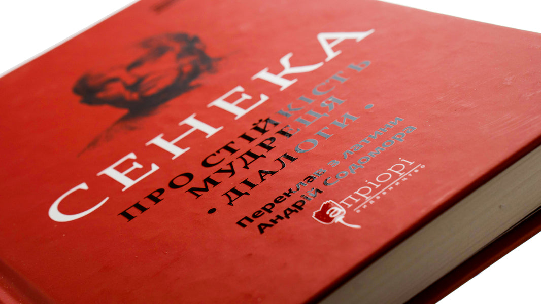 Lucius Anna Seneca. About The Stability Of The Sage. Dialogues / Луцій Анней Сенека. Про стійкість мудреця. Діалоги Lucius Anna Seneca / Lucius Anney Seneca 9786176297512-4
