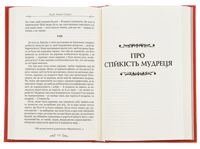 Lucius Anna Seneca. About The Stability Of The Sage. Dialogues / Луцій Анней Сенека. Про стійкість мудреця. Діалоги Lucius Anna Seneca / Lucius Anney Seneca 9786176297512-5