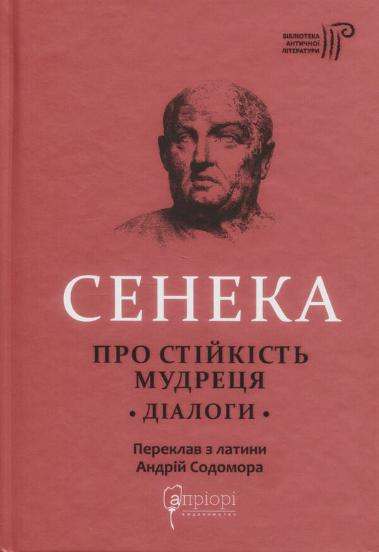 Lucius Annaeus Seneca About The Steadfastness Of A Sage Dialogues - Луцй Анней Сенека Про стйксть мудреця Далоги Lucius Annaeus Seneca - Луцй Анней Сенека 9786176297512-1