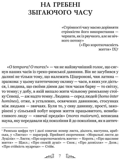 Lucius Annaeus Seneca About The Steadfastness Of A Sage Dialogues - Луцй Анней Сенека Про стйксть мудреця Далоги Lucius Annaeus Seneca - Луцй Анней Сенека 9786176297512-5