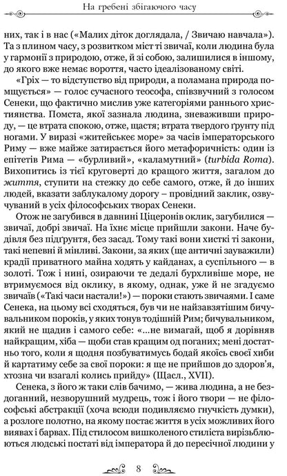 Lucius Annaeus Seneca About The Steadfastness Of A Sage Dialogues - Луцй Анней Сенека Про стйксть мудреця Далоги Lucius Annaeus Seneca - Луцй Анней Сенека 9786176297512-6