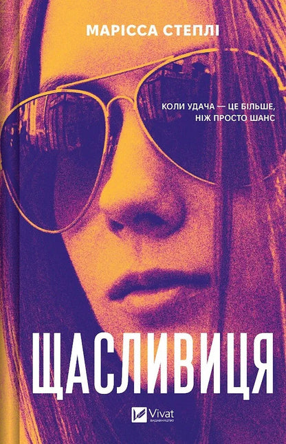 Lucky Girl - Щасливиця Marissa Stapley - Марсса Стейпл 9786171713253-1