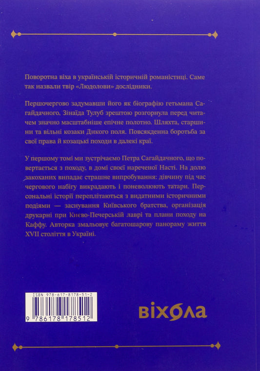 Ludolovy Volume 1 / Людолови. Том 1 Зинаида Тулуб 9786178178512-2