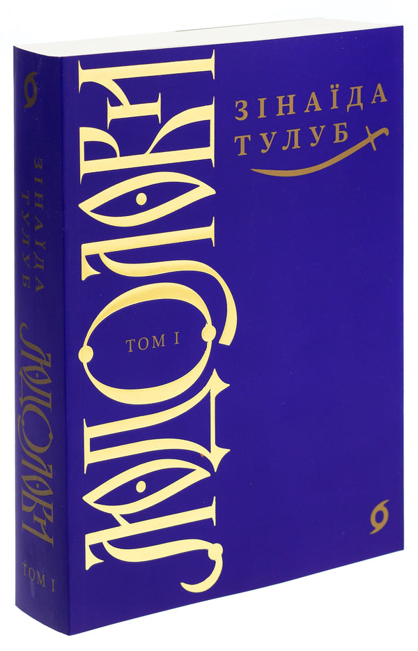 Ludolovy Volume 1 / Людолови. Том 1 Зинаида Тулуб 9786178178512-3