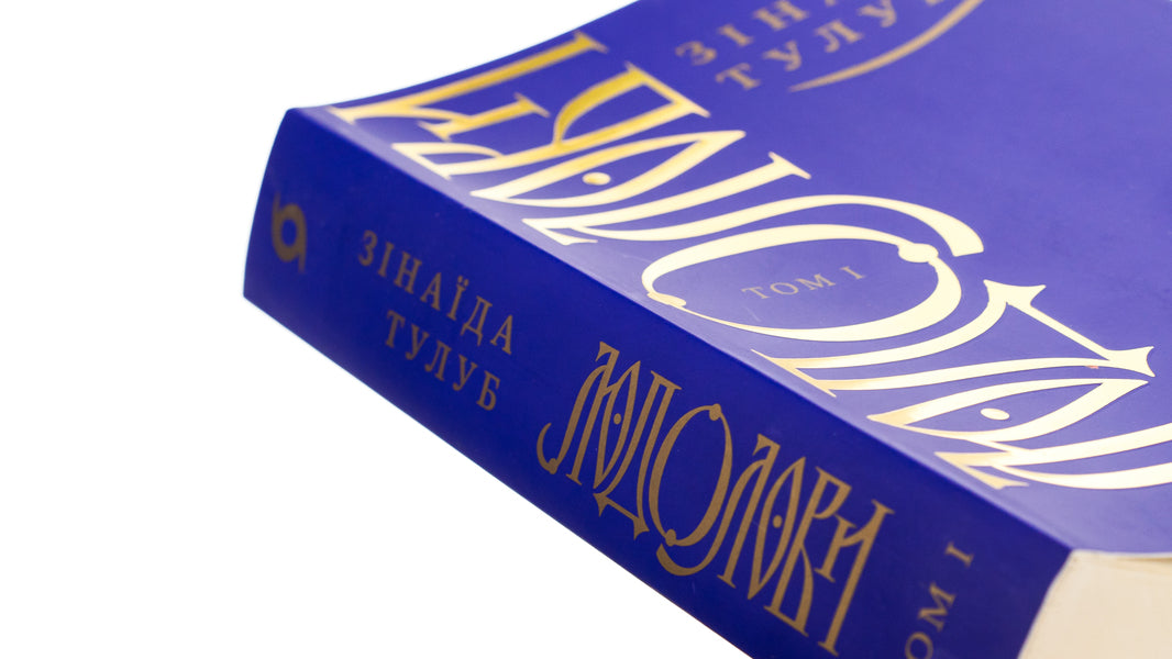 Ludolovy Volume 1 / Людолови. Том 1 Зинаида Тулуб 9786178178512-4