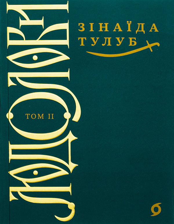 Ludolovy Volume 2 / Людолови. Том 2 Зинаида Тулуб 978-617-8178-69-7-1