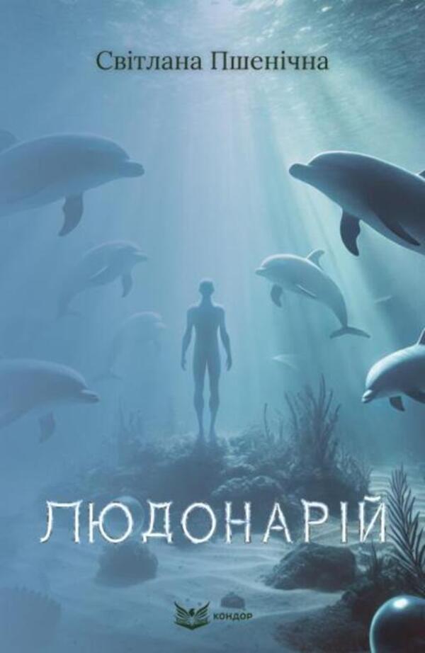 Ludonarius - Людонарй Svetlana Pshenychnaya - Свтлана Пшенична 9786178471774-1