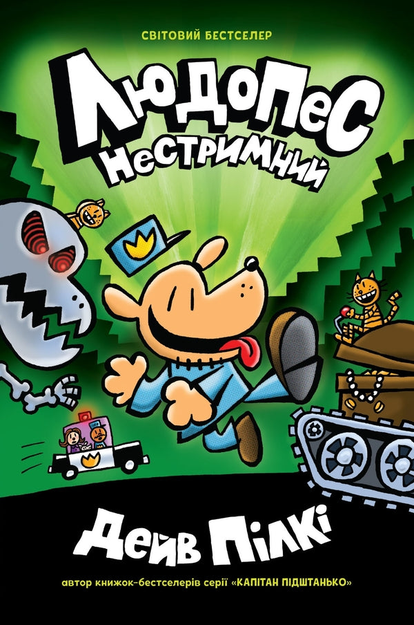 Ludopes (set of 2 books) / Людопес (комплект із 2 книг) Дэв Пилки 978-966-948-661-5, 978-966-948-662-2-2