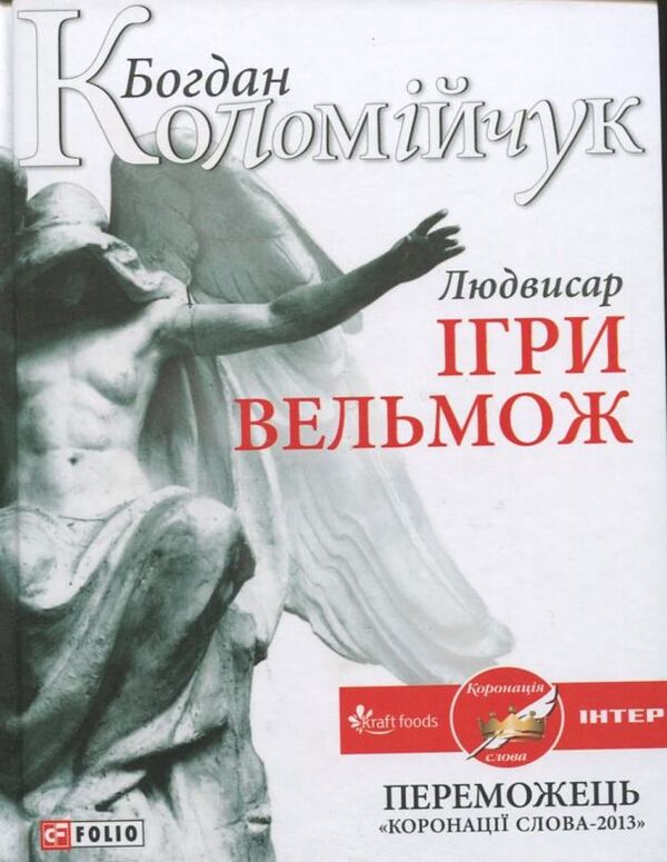 Ludvisar. Games of nobles / Людвисар. Ігри вельмож Богдан Коломийчук 978-966-03-6565-0-1