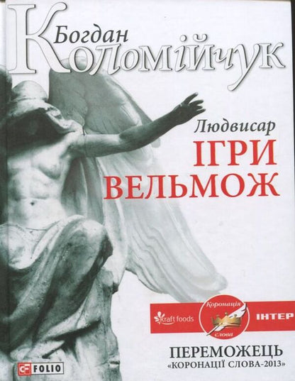 Ludvisar. Games of nobles / Людвисар. Ігри вельмож Богдан Коломийчук 978-966-03-6565-0-1