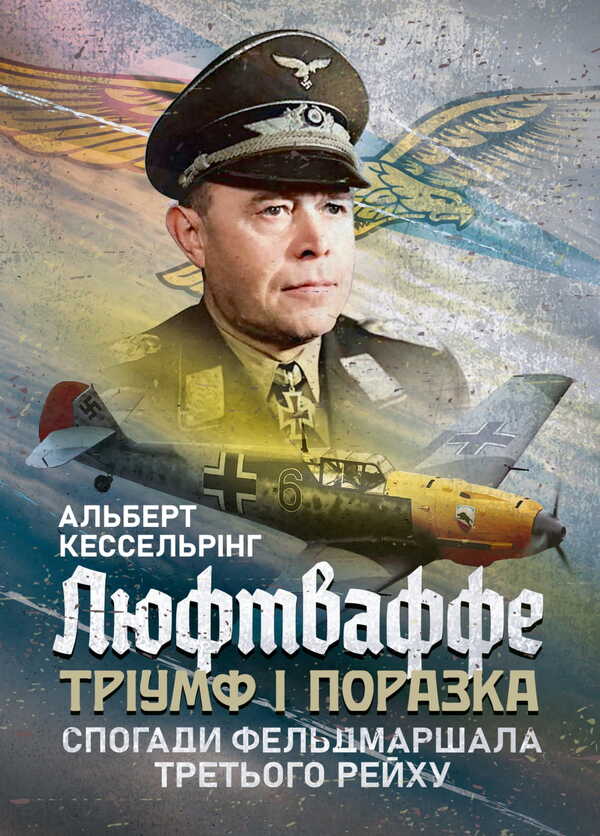 Luftwaffe: Triumph And Defeat. Memoirs Of A Field Marshal Of The Third Reich. 1933-1947 / Люфтваффе: тріумф і поразка. Спогади фельдмаршала Третього рейху. 1933-1947 Albert Kesselring / Альберт Кесельрінг 9786110134392-1