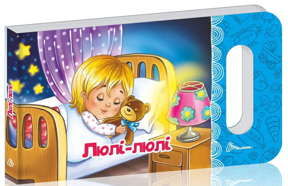 Luli-Luli / Люлі-люлі L. Yakovenko / Л. Яковенко 9789669892102-1