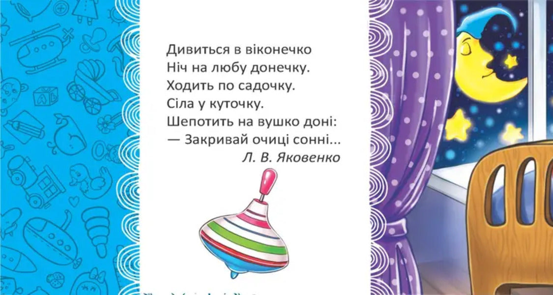 Luli-Luli / Люлі-люлі L. Yakovenko / Л. Яковенко 9789669892102-2