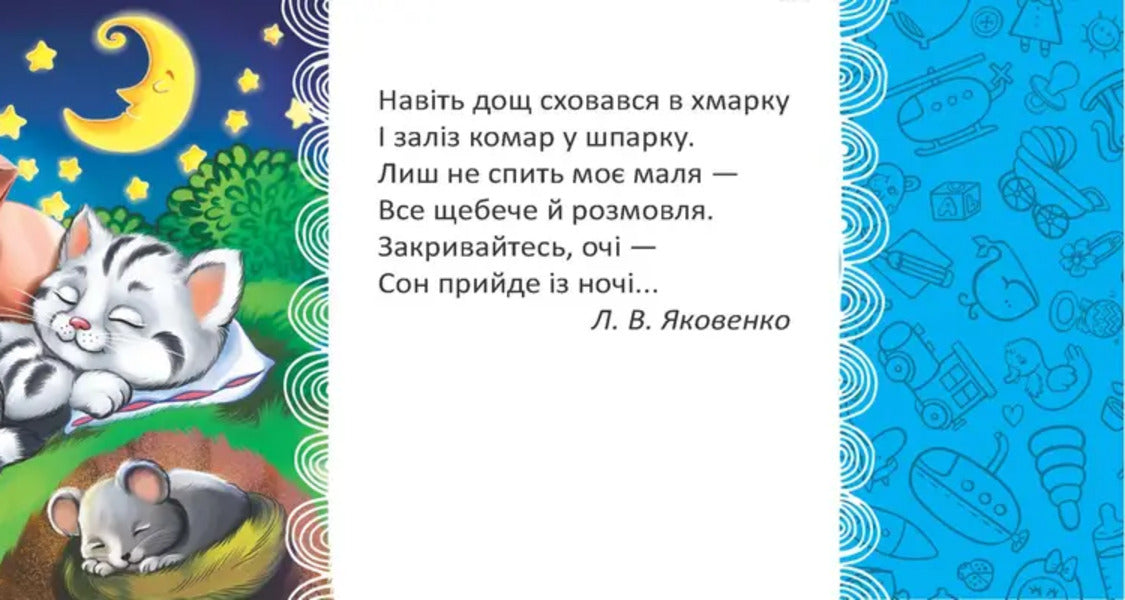 Luli-Luli / Люлі-люлі L. Yakovenko / Л. Яковенко 9789669892102-5