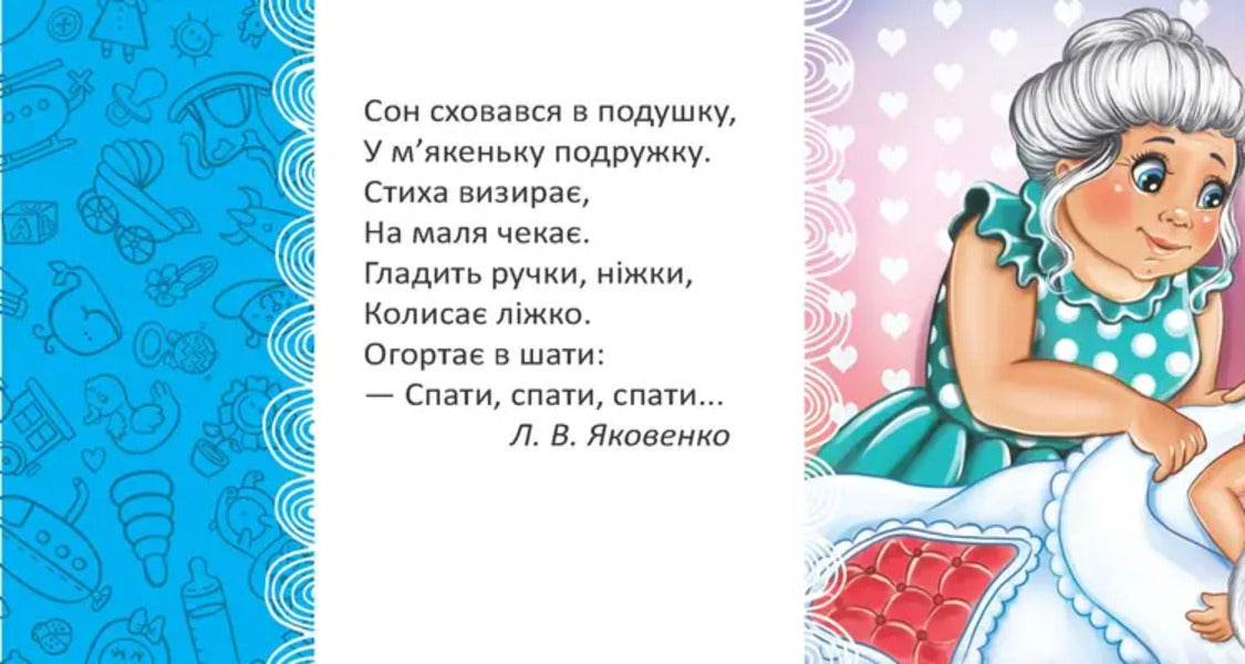 Luli-Luli / Люлі-люлі L. Yakovenko / Л. Яковенко 9789669892102-6