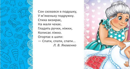 Luli-Luli / Люлі-люлі L. Yakovenko / Л. Яковенко 9789669892102-6