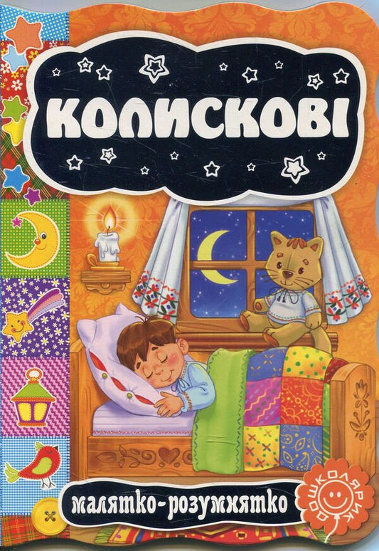 Lullabies / Колискові  978-966-429-334-8-1