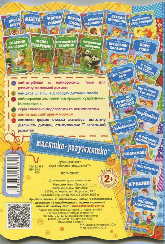 Lullabies / Колискові  978-966-429-334-8-2
