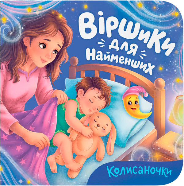 Lullabies - Колисаночки Kateryna Stolyarenko - Катерина Столяренко 9786175476673-1