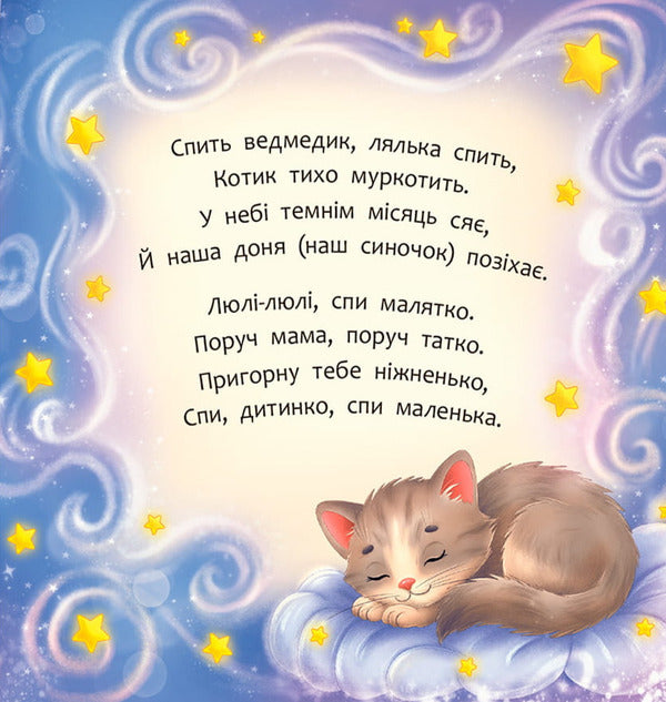 Lullabies - Колисаночки Kateryna Stolyarenko - Катерина Столяренко 9786175476673-3