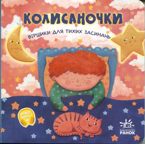 Lullabies Poems For Quiet Falling Asleep - Колисаночки Вршики для тихих засинань Oksana Magochkina - Оксана Магочкна 9786178775469-1