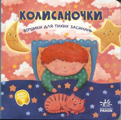 Lullabies Poems For Quiet Falling Asleep - Колисаночки Вршики для тихих засинань Oksana Magochkina - Оксана Магочкна 9786178775469-1