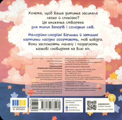 Lullabies Poems For Quiet Falling Asleep - Колисаночки Вршики для тихих засинань Oksana Magochkina - Оксана Магочкна 9786178775469-2