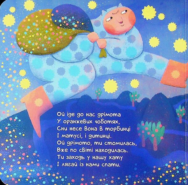 Lullabies Poems For Quiet Falling Asleep - Колисаночки Вршики для тихих засинань Oksana Magochkina - Оксана Магочкна 9786178775469-3