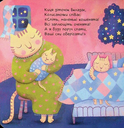 Lullabies Poems For Quiet Falling Asleep - Колисаночки Вршики для тихих засинань Oksana Magochkina - Оксана Магочкна 9786178775469-5
