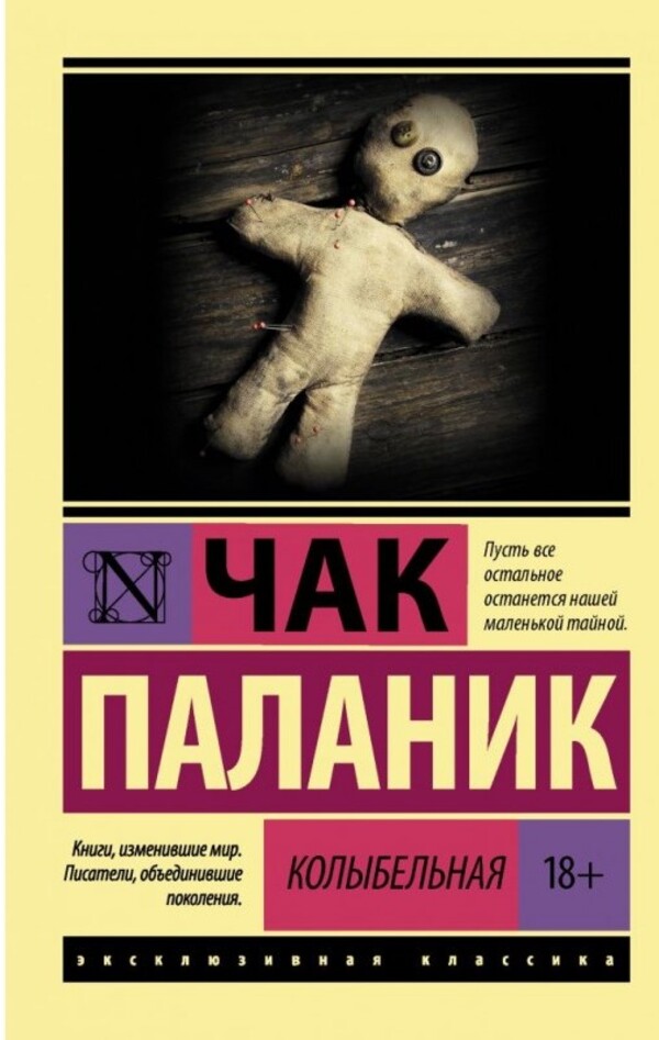 Lullaby / Колыбельная Чак Паланик 1
