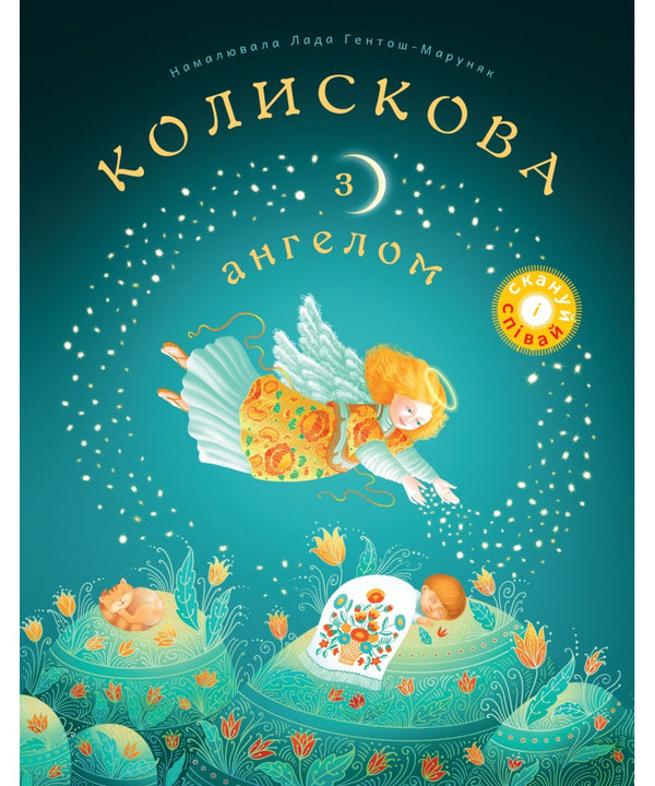 Lullaby With An Angel. Scan And Sing / Колискова з ангелом. Скануй і співай / Author not specified 9789669389756-1