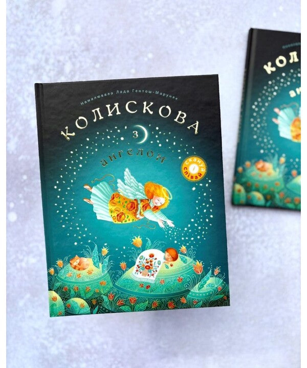 Lullaby With An Angel. Scan And Sing / Колискова з ангелом. Скануй і співай / Author not specified 9789669389756-2