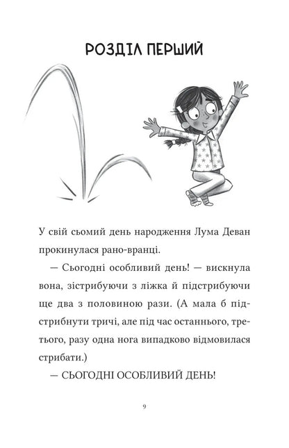 Luma And Her Home Dragon / Лума та її хатній дракон Whether Mohammed / Лі Мохаммед 9786171707511-3