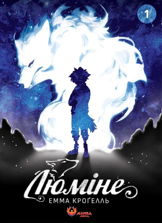 Lumine. Volume 1 / Люміне. Том 1 Emma Krogell / Емма Крогелл 9786178156091-1