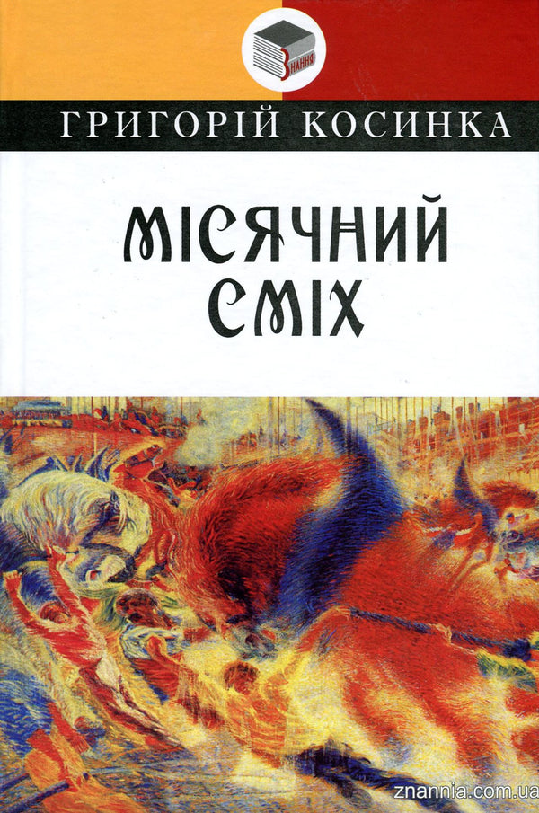 Lunar Laughter - Мсячний смх Grigory Kosynka - Григорй Косинка 9786170707178,9789663468617-1