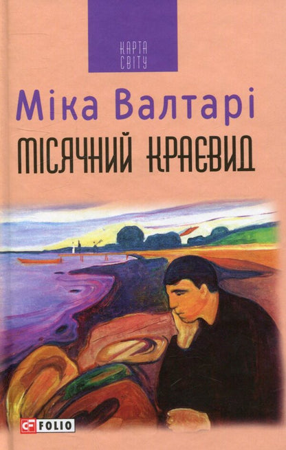 Lunar landscape / Місячний краєвид Мика Валтари 978-966-03-7690-8-1
