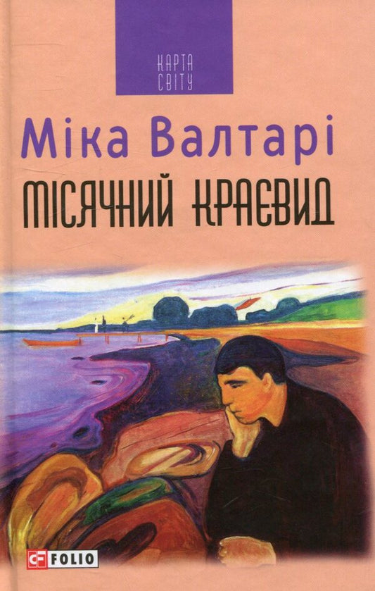 Lunar landscape / Місячний краєвид Мика Валтари 978-966-03-7690-8-1