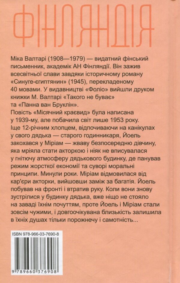 Lunar landscape / Місячний краєвид Мика Валтари 978-966-03-7690-8-2