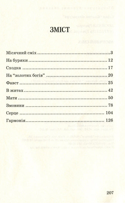 Lunar laughter / Місячний сміх Григорий Косынка 978-617-07-0717-8, 978-966-346-861-7-3