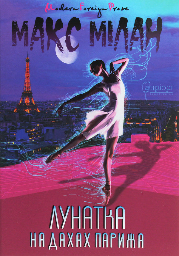 Lunetka on the roofs of Paris. Sandra's seven rooms / Лунатка на дахах Парижа. Сім кімнат Сандри Макс Милан 978-617-629-661-4-1